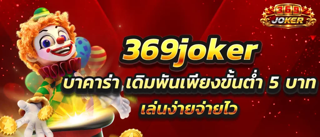 369joker-bacarat