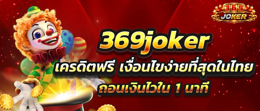 369joker-free-credit