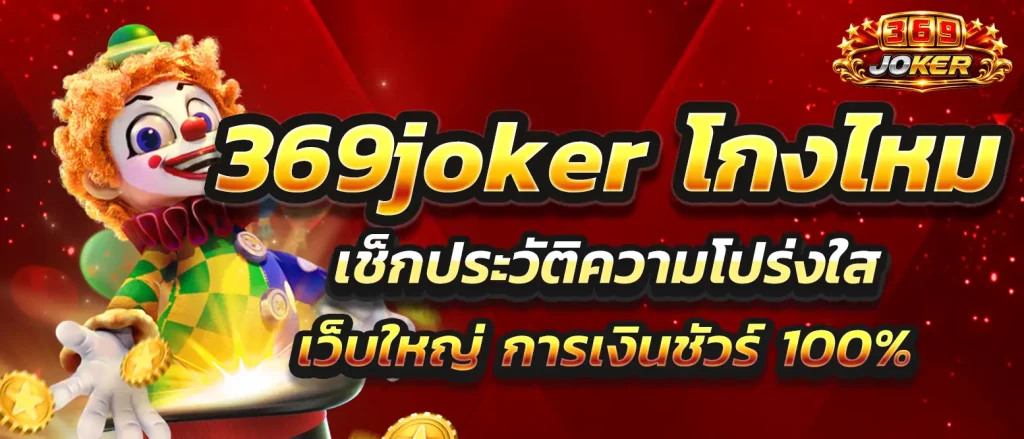 369joker-scam-or-not