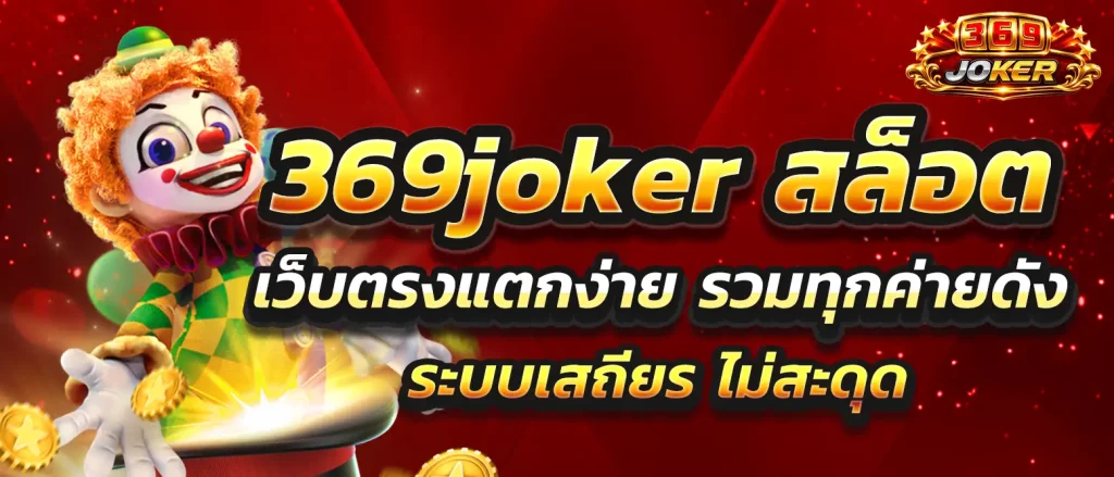 369joker-slot